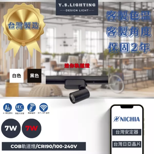 7W  │ 極致迷你款-軌道燈