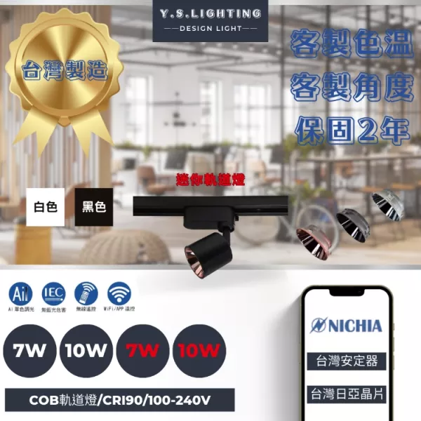 7W、10W  │ 極致迷你金屬款-軌道燈