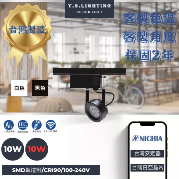 10W  │ 基礎經典款-軌道燈