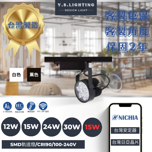 12W、15W、24W、30W  │ 基礎經典款-軌道燈