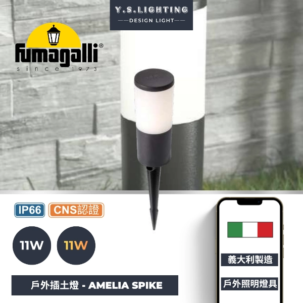 AMELIA戶外插土燈