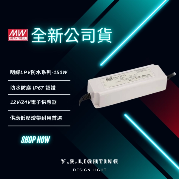 明緯LPV系列 ｜ 24V專用變壓器-防水型