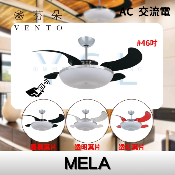 46吋｜MELA-AC吊扇燈